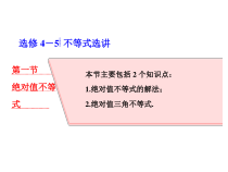 高考数学(理数)一轮复习课件：选修4－5 不等式选讲 第一节 绝对值不等式 (含详解)