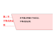 高考数学(理数)一轮复习课件：选修4－5 不等式选讲 第二节 不等式的证明 (含详解)