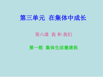 《集体生活邀请我》PPT课件3-统编版七年级下册道德与法治