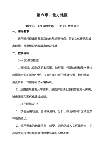 《第四节 祖国的首都——北京》教学设计1-鲁教版（五四制）地理七年级下册