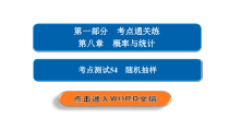 高考数学(文数)一轮复习考点通关练第8章《概率与统计》54 (含详解)
