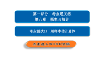 高考数学(文数)一轮复习考点通关练第8章《概率与统计》55 (含详解)