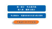 高考数学(文数)一轮复习考点通关练第8章《概率与统计》56 (含详解)