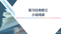 高考语文二轮强化复习任务群3任务3《艺术技巧鉴赏题——“3步”思维到，技巧分析妙》课件(含详解)