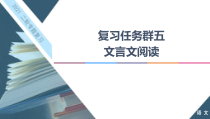 高考语文二轮强化复习任务群5任务2《翻译题——落实关键字句，保证文意通畅》课件(含详解)