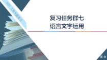 高考语文二轮强化复习任务群7任务组2《任务1　补写句子——扣话题，明逻辑》课件(含详解)