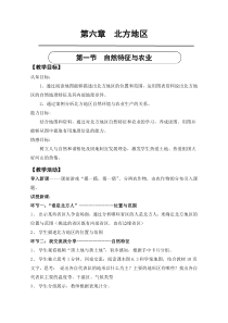 《第一节 自然特征与农业》教学设计4-鲁教版（五四制）地理七年级下册