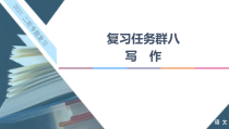 高考语文二轮强化复习任务群8任务4《理性思辨，让作文思想入木三分》课件(含详解)