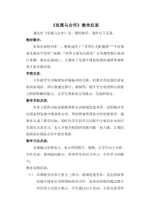 《第五章 发展与合作》教学反思-七年级上册地理人教版