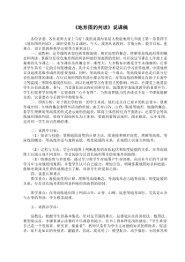 1.4《地形图的判读》说课稿-七年级上册地理人教版