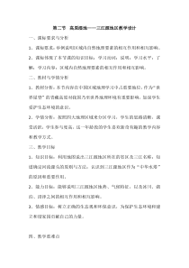 《第二节 高原湿地——三江源地区》教学设计1-鲁教版（五四制）地理七年级下册