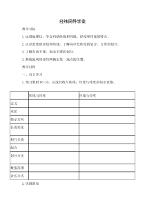 1.1《地球和地球仪——经纬网》学案-七年级上册地理人教版