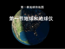 1.1《地球和地球仪》PPT课件4-七年级上册地理人教版