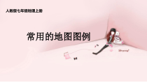 《附录二：本书常用地图图例》PPT课件3-七年级上册地理人教版