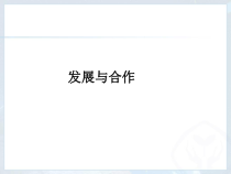 《第五章 发展与合作》PPT课件3-七年级上册地理人教版