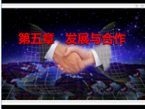 《第五章 发展与合作》PPT课件1-七年级上册地理人教版
