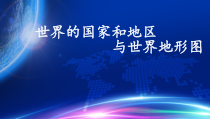 《世界的国家和地区世界地形图》PPT课件-七年级上册地理人教版