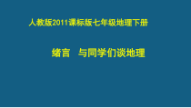 《绪言 与同学们谈地理》PPT课件1-七年级上册地理人教版
