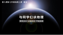 《绪言 与同学们谈地理》PPT课件2-七年级上册地理人教版