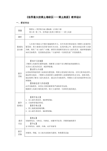《第三节 世界最大的黄土堆积区——黄土高原》教学设计1-鲁教版（五四制）地理七年级下册
