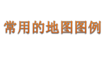 《附录二：本书常用地图图例》PPT课件2-七年级上册地理人教版