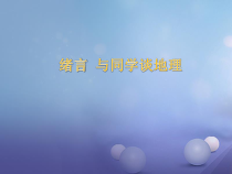 《绪言 与同学们谈地理》PPT课件3-七年级上册地理人教版