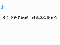 《绪言 与同学们谈地理》PPT课件5-七年级上册地理人教版