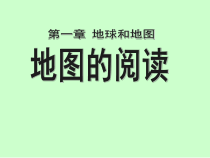 1.3《地图的阅读》PPT课件4-七年级上册地理人教版