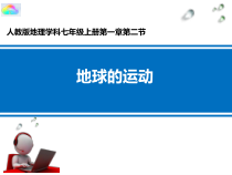 1.2《地球的运动》PPT课件5-七年级上册地理人教版
