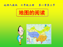 1.3《地图的阅读》PPT课件5-七年级上册地理人教版