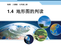 1.4《地形图的判读》PPT课件3-七年级上册地理人教版