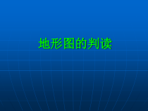 1.4《地形图的判读》PPT课件5-七年级上册地理人教版