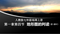 1.4《地形图的判读》PPT课件4-七年级上册地理人教版