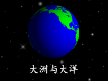 2.1《大洲和大洋》PPT课件2-七年级上册地理人教版
