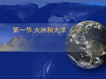 2.1《大洲和大洋》PPT课件1-七年级上册地理人教版