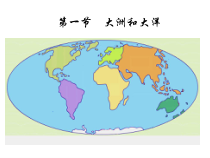 2.1《大洲和大洋》PPT课件3-七年级上册地理人教版
