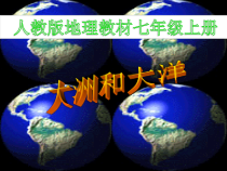 2.1《大洲和大洋》PPT课件4-七年级上册地理人教版