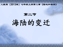 2.2《海陆的变迁》PPT课件1-七年级上册地理人教版