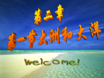 2.1《大洲和大洋》PPT课件5-七年级上册地理人教版