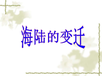 2.2《海陆的变迁》PPT课件4-七年级上册地理人教版