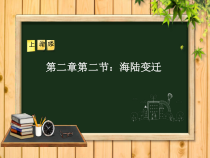 2.2《海陆的变迁》PPT课件5-七年级上册地理人教版