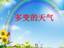 3.1《多变的天气》PPT课件5-七年级上册地理人教版