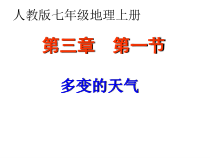 3.1《多变的天气》PPT课件7-七年级上册地理人教版
