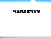 3.2《气温的变化与分布》PPT课件5-七年级上册地理人教版
