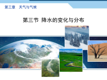 3.3《降水的变化与分布》PPT课件1-七年级上册地理人教版