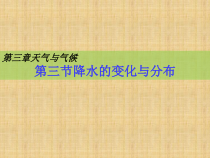 3.3《降水的变化与分布》PPT课件3-七年级上册地理人教版