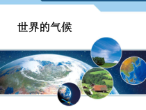 3.4《世界的气候》PPT课件6-七年级上册地理人教版