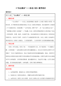 《第二节 “白山黑水”——东北三省》教学设计3-鲁教版（五四制）地理七年级下册