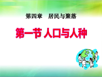 4.1《人口特点共探寻》PPT课件3-七年级上册地理人教版