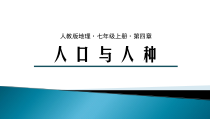 4.1《人口特点共探寻》PPT课件5-七年级上册地理人教版